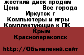 жесткий диск продам › Цена ­ 1 500 - Все города, Иркутск г. Компьютеры и игры » Комплектующие к ПК   . Крым,Красноперекопск